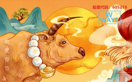 易游电子股份有限公司恭祝大家：生意兴隆，牛年大吉。