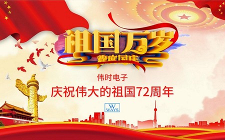 易游电子股份有限公司恭祝大家：  国庆节快乐。
