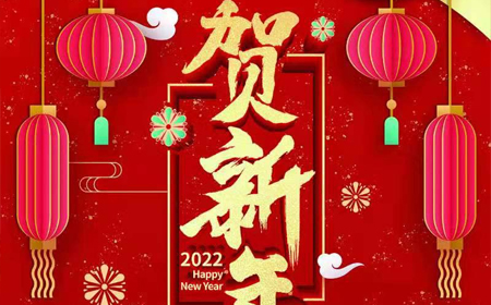 易游电子股份有限公司2022年新年祝福