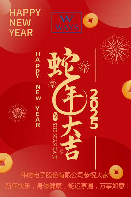易游电子股份有限公司2025年新年祝福